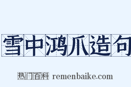 雪中鸿爪造句是什么意思的图片